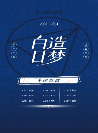 2024白日造夢“做一個夢，讓它實現”巡演 蘇州站|演唱會 | 山丘咖啡livehouse斜塘店