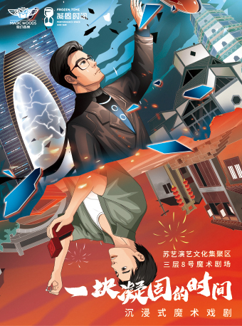 【單張立減100】沉浸式互動魔術劇《一塊凝固的時間》與過去對話·親眼見證時空穿越|曲苑雜壇 | 蘇州文化藝術中心-8# 魔術劇場