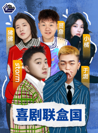 全國演員和大咖空降 | 精品秀 | 大咖秀 | 專場 | 喜劇聯盒國每日爆笑脱口秀|話劇歌劇 | 盡情空間金茂覽秀城