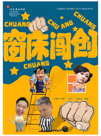 江西省話劇團【“藝＋N”戲劇空間】小劇場演出季——小劇場話劇《窗牀闖創》|話劇歌劇 | 江西省話劇團黑匣子劇場
