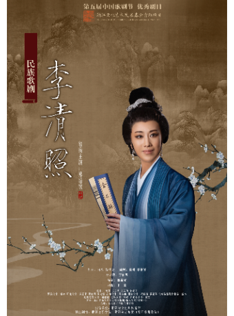 民族歌劇《李清照》|話劇歌劇 | 中央歌劇院