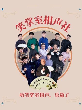 笑掌室相聲社（西安路五聲劇場）|曲苑雜壇 | 五聲音樂館