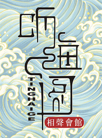 北京•相聲劇+相聲-沉浸式互動相聲live|曲苑雜壇 | 聽海閣相聲會館