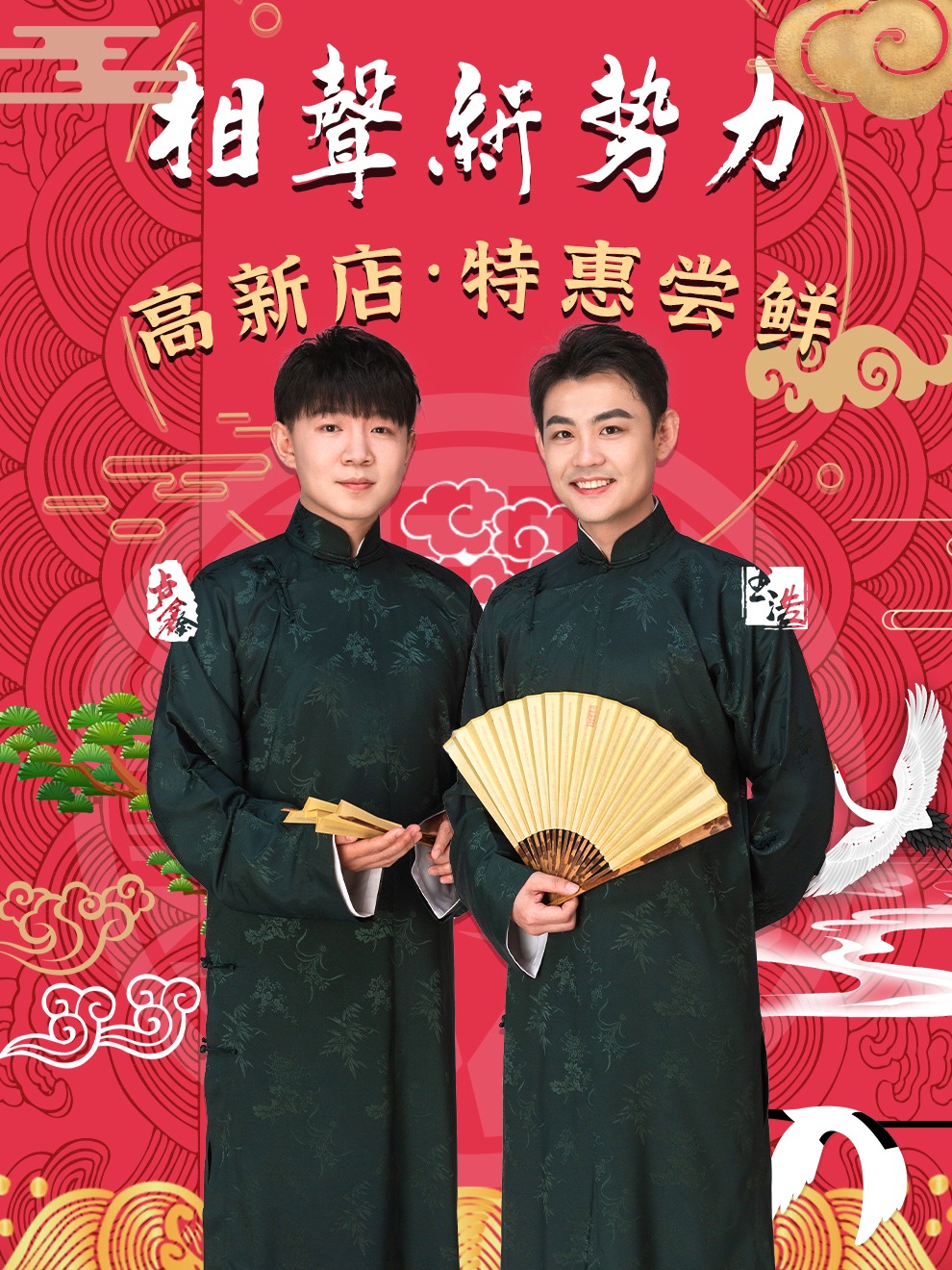 相聲新勢力高新店-新店特惠|曲苑雜壇 | 品藝園王木犢劇場