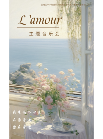 《L'amour》主題音樂會｜音樂會 | 昆明劇院小劇場