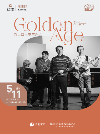 《Golden Age 爵士四重奏音樂會》｜音樂會 | 廈門嘉庚劇院