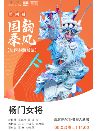 2024.5.2第四屆國韻秦風五一秦腔展演周《楊門女將》西安站｜曲苑雜壇 | 西演SPACE·易俗大劇院