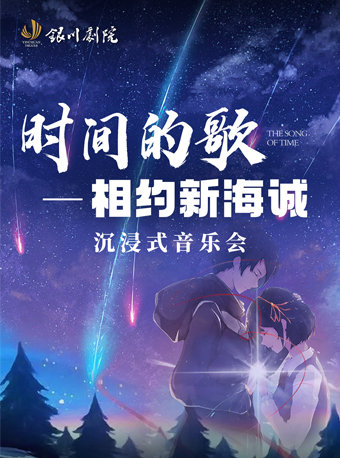 “時間的歌 · 相約新海誠”沉浸式音樂會｜音樂會 | 銀川劇院大劇場