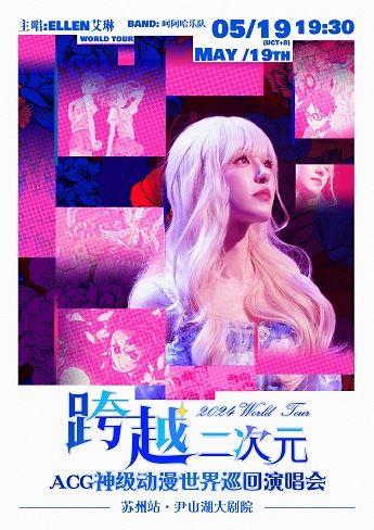 跨越二次元ACG神級動漫演唱會世界巡演——蘇州站｜演唱會 | 蘇州聚橙尹山湖大劇院