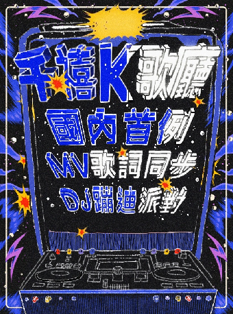千禧派對｜演唱會 | 意空間MeaningSpace