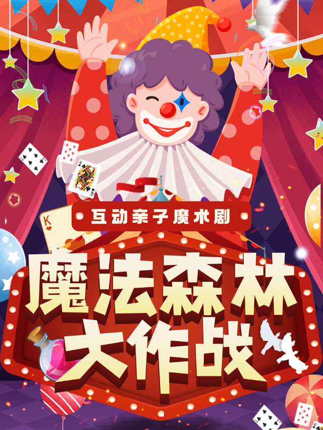 印象城|大型互動親子魔術劇《魔法森林大作戰》|每週末｜兒童親子 | 原色童心親子劇場(嘉陵中心店)