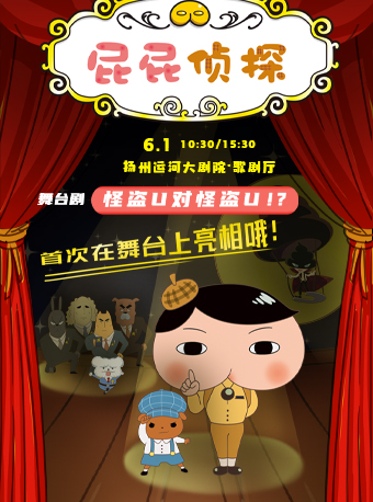 舞台劇《屁屁偵探之怪盜U對怪盜U》｜兒童親子 | 揚州運河大劇院 歌劇廳