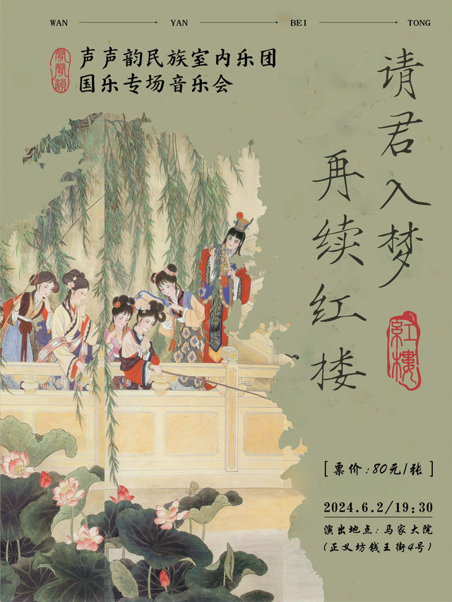 “請君入夢，再續紅樓”國樂專場音樂會｜音樂會 | 馬家大院