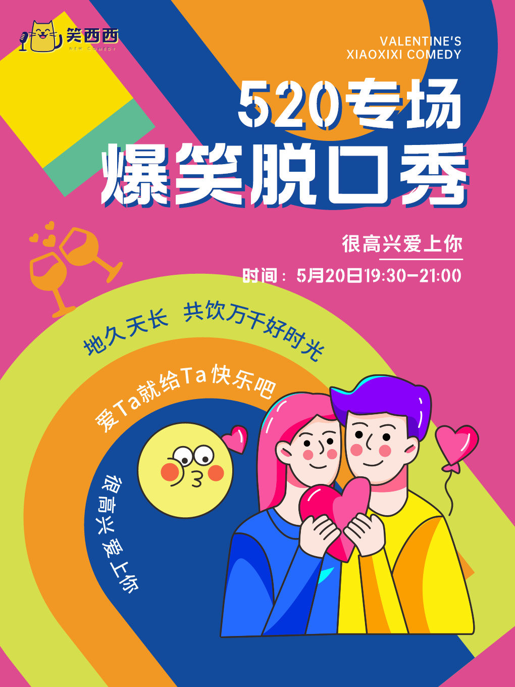 廊坊520脱口秀專場｜笑西西脱口秀很高興愛上你！｜曲苑雜壇 | 廊坊市明珠影劇院