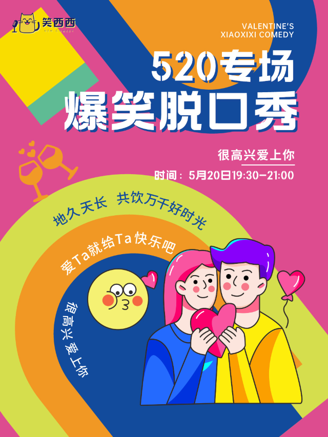 廊坊520脱口秀專場｜笑西西脱口秀很高興愛上你！｜曲苑雜壇 | 廊坊市明珠影劇院