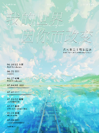 丟火車樂隊《我的世界因你而改變》二十週年巡演｜常州站｜演唱會 | 迷宮藝術空間