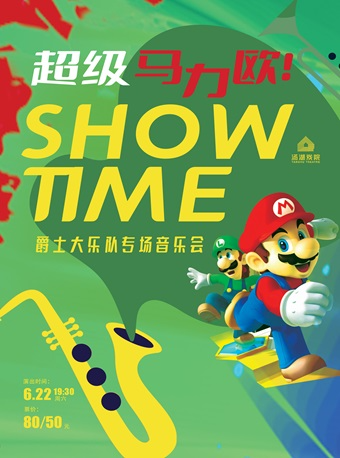 《超級馬力歐》Show Time 爵士大樂隊專場音樂會｜音樂會 | 湯湖戲院