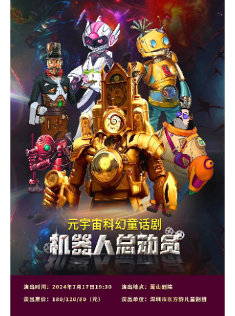 元宇宙科幻童話劇《機器人總動員》｜兒童親子 | 蕭山劇院