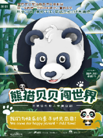 八喜·打開藝術之門-大熊貓科教兒童舞台劇《熊貓貝貝闖世界》｜兒童親子 | 長沙梅溪湖國際文化藝術中心大劇院