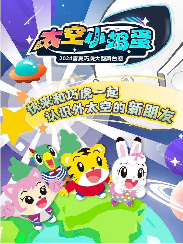 2024年春夏巧虎大型舞台劇《太空小搗蛋》徐州站｜兒童親子 | 徐州音樂廳