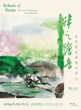 律之繪音：趙無極的畫意與詩心｜展覽休閒 | 上海久事美術館
