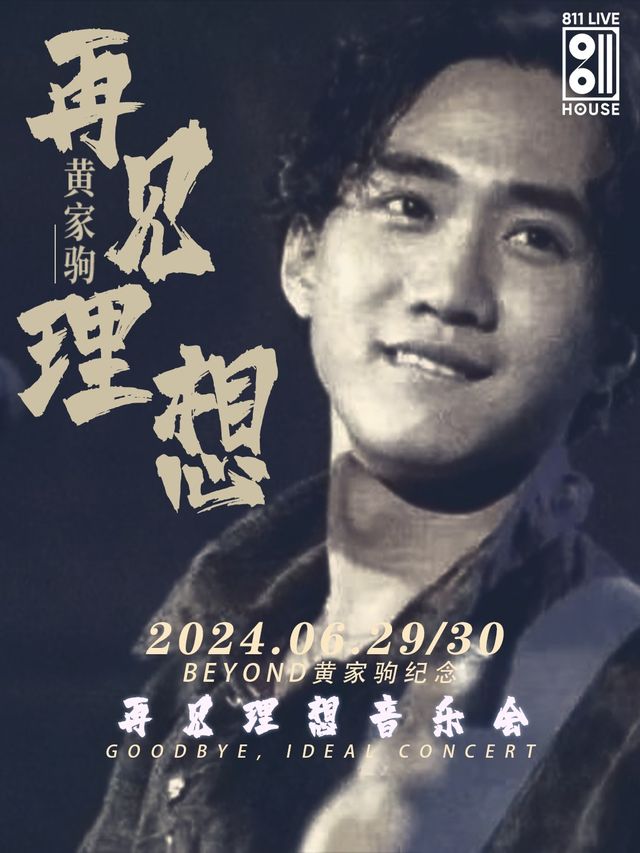 《再見理想》紀念黃家駒作品音樂會｜演唱會 | 811 LIVEHOUSE