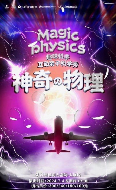 蘇州保利大劇院&保利發展蘇通公司&北京銀行蘇州分行聯合主辦·2024“八喜”打開藝術之門·趣味科學互動親子舞台劇《神奇物理》｜兒童親子 | 蘇州保利大劇院