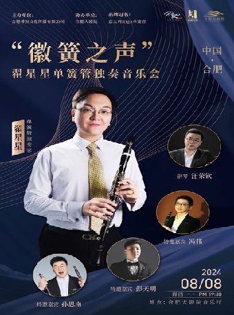 “徽簧之聲”翟星星單簧管獨奏音樂會｜音樂會 | 合肥大劇院音樂廳