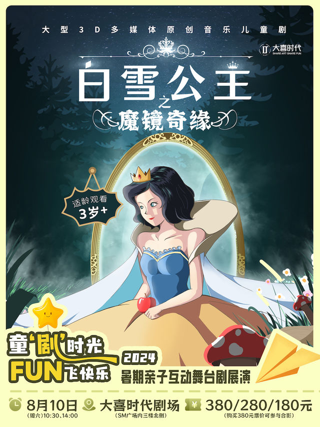 暑期檔——原創音樂兒童劇《白雪公主之魔鏡奇緣》｜兒童親子 | 大喜時代劇場
