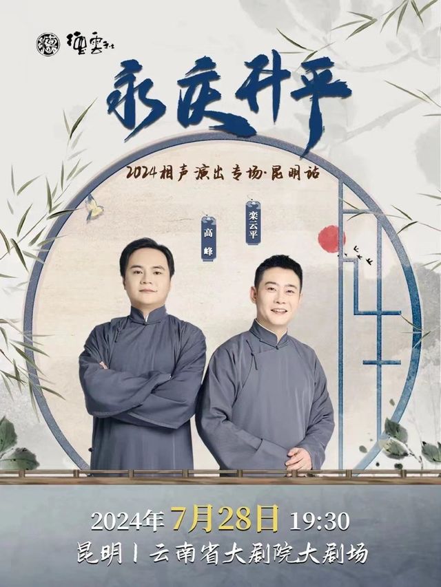 永慶昇平2024德雲社高峯·欒雲平相聲專場昆明站｜曲苑雜壇 | 雲南省大劇院大劇場
