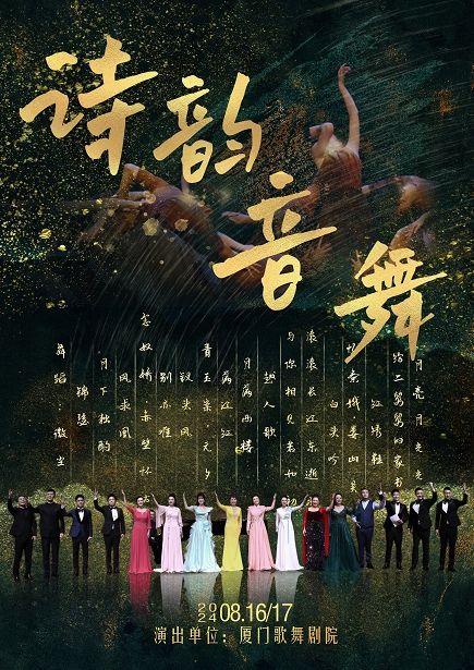 廈門歌舞劇院演出--《詩韻音舞》｜話劇歌劇 | 廈門歌舞藝術劇院