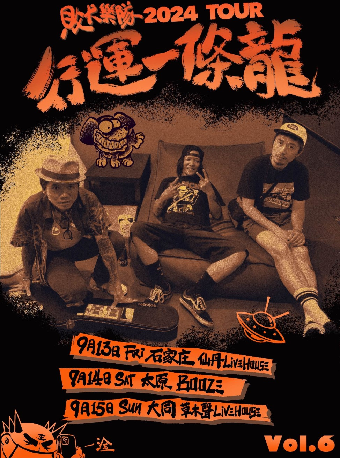 行運一條龍 敗犬樂隊 2024TOUR 大同站｜演唱會 | 草木聲Livehouse