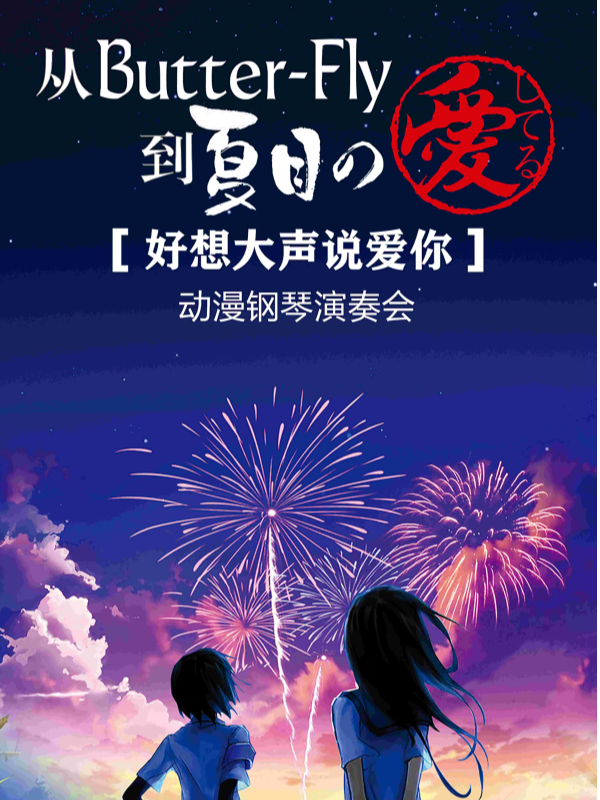 從ButterFly到夏目之愛——“好想大聲説愛你”動漫鋼琴演奏會｜音樂會 | 烏魯木齊音樂廳