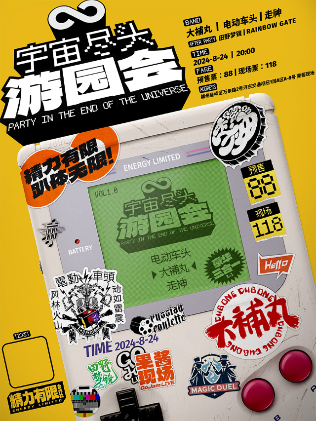 8.24 精力有限·宇宙盡頭遊園會｜演唱會 | 果醬現場GoJamLive萬象店
