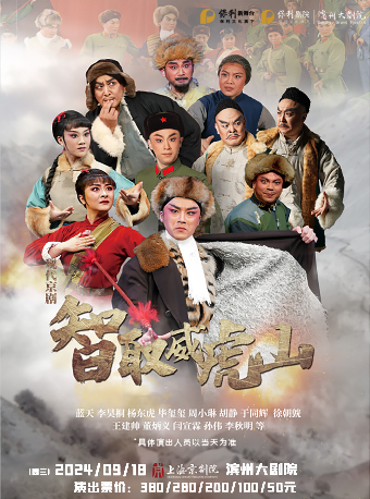 現代京劇《智取威虎山》｜曲苑雜壇 | 濱州保利大劇院