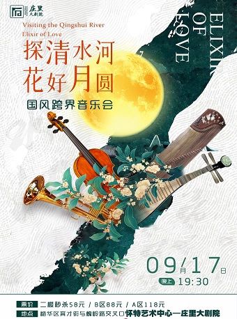“探清水河·花好月圓”經典國風跨界音樂會｜音樂會 | 莊裏大劇院