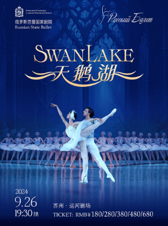 俄羅斯芭蕾國家劇院《天鵝湖》｜舞蹈芭蕾 | 開心麻花運河劇場