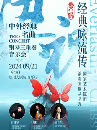《梁祝中外經典名曲鋼琴三重奏音樂會》｜音樂會 | 鄭州大劇院·音樂廳
