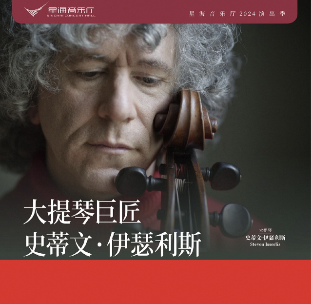 大提琴巨匠史蒂文·伊瑟利斯獨奏音樂會｜音樂會 | 星海音樂廳(交響樂演奏廳)