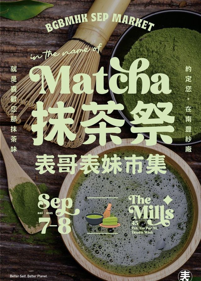 抹茶祭｜表哥表妹市集｜南豐紗廠 | 南豐紗廠