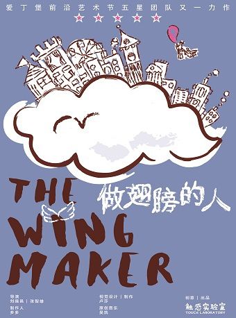 手提箱迷你劇場之《做翅膀的人》｜兒童親子 | 保利上海城市劇院