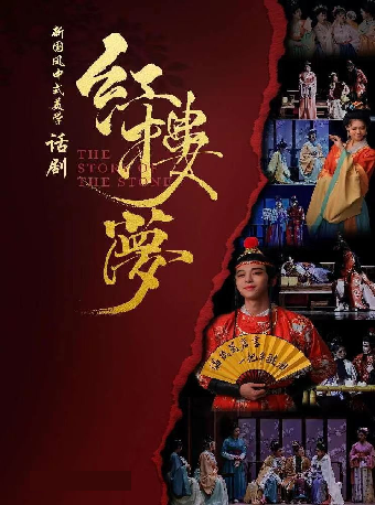 「演出」中式美學經典古裝話劇《紅樓夢》｜話劇歌劇 | 濰坊大劇院