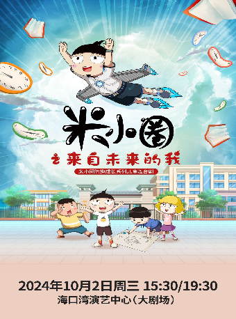 《米小圈之來自未來的我》｜兒童親子 | 海口灣演藝中心