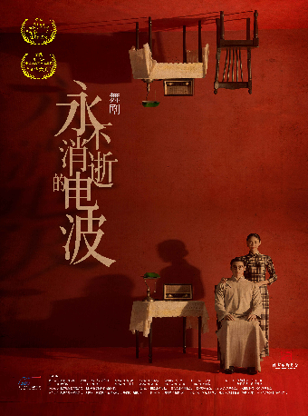 舞劇《永不消逝的電波》｜話劇歌劇 | 衡陽文化藝術中心大劇院