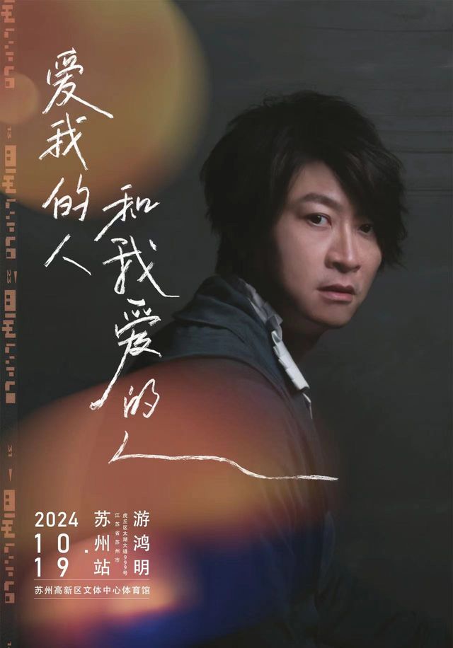 游鴻明《愛我的人和我愛的人》巡迴演唱會蘇州站｜演唱會 | 蘇州高新區文體中心-體育館