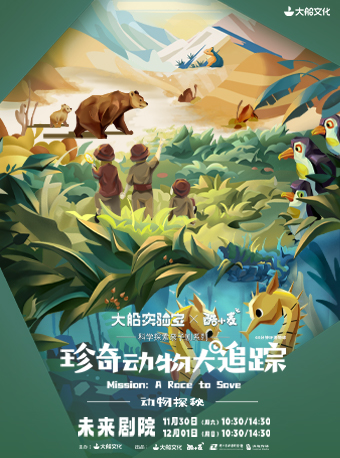 【大船實驗室×酷小麥】科學探索親子劇系列之《動物探秘·珍奇動物大追蹤》｜兒童親子 | 未來劇院