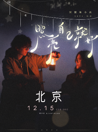 粥粥和小夥2024-巡演「照亮自己就好」北京站｜演唱會 | MAO Livehouse北京