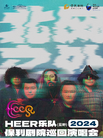 保利城市島嶼音樂季——《HEER（藍野）樂隊“北風之外”2024年保利劇院巡迴演唱會》(多功能劇場)｜演唱會 | 長沙梅溪湖國際文化藝術中心多功能劇場