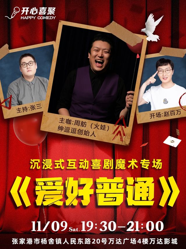 【張家港】開心喜聚大咖脱口秀 | 火娃沉浸式互動喜劇魔術專場《愛好普通》| 喜劇與魔術的巧妙結合｜曲苑雜壇 | 萬達影城(張家港店)