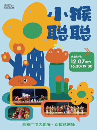 2024.12.7西安兒藝兒童劇《小猴聰聰》西安站｜兒童親子 | 西安廣電大劇院·石榴花劇場